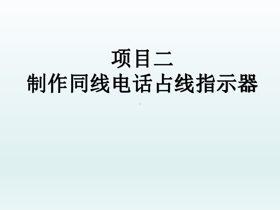 电子技术基础与技能项目二课件.ppt_第1页