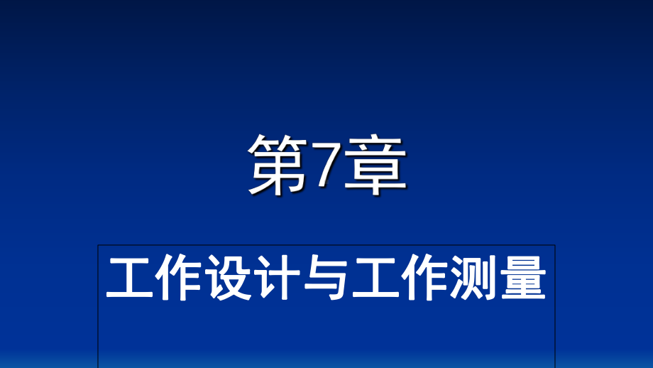 生产与运作管理-工作设计与工作测量概述(PPT-72页).ppt_第1页