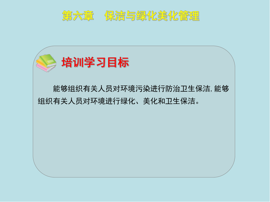 物业管理员第六章课件.ppt_第1页