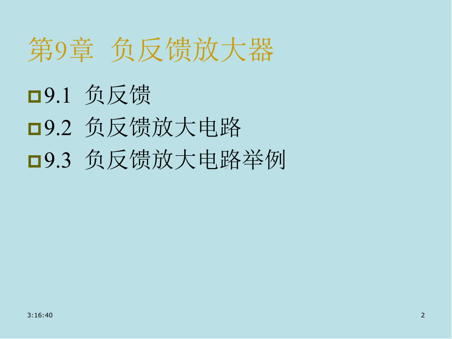 电路与模拟电子技术原理第9章1负反馈课件.ppt_第2页