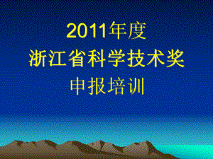 浙江省科学技术奖申报有关注意事项课件(1).ppt