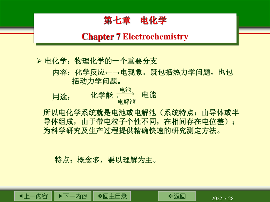 电化学-1电化学基本概念导电机理迁移数电导率讲解课件.ppt_第1页