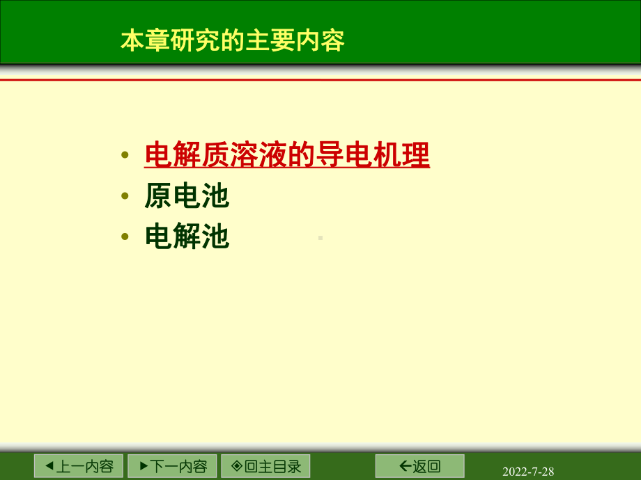 电化学-1电化学基本概念导电机理迁移数电导率讲解课件.ppt_第2页