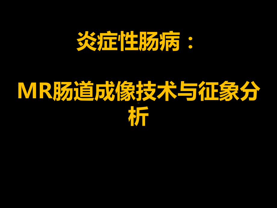 炎症性肠病：MR肠道成像技术与征象分析课件.pptx_第1页