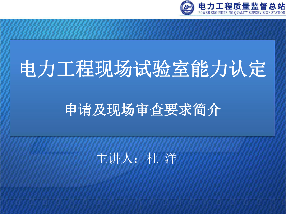 电力工程现场试验室能力认定申请及审核介绍课件.ppt_第1页