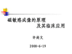 磁敏感成像的原理及其临床应用课件.ppt