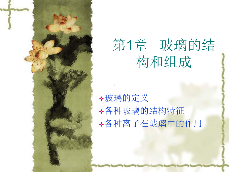 第1章玻璃的结构和组成课件.ppt_第1页