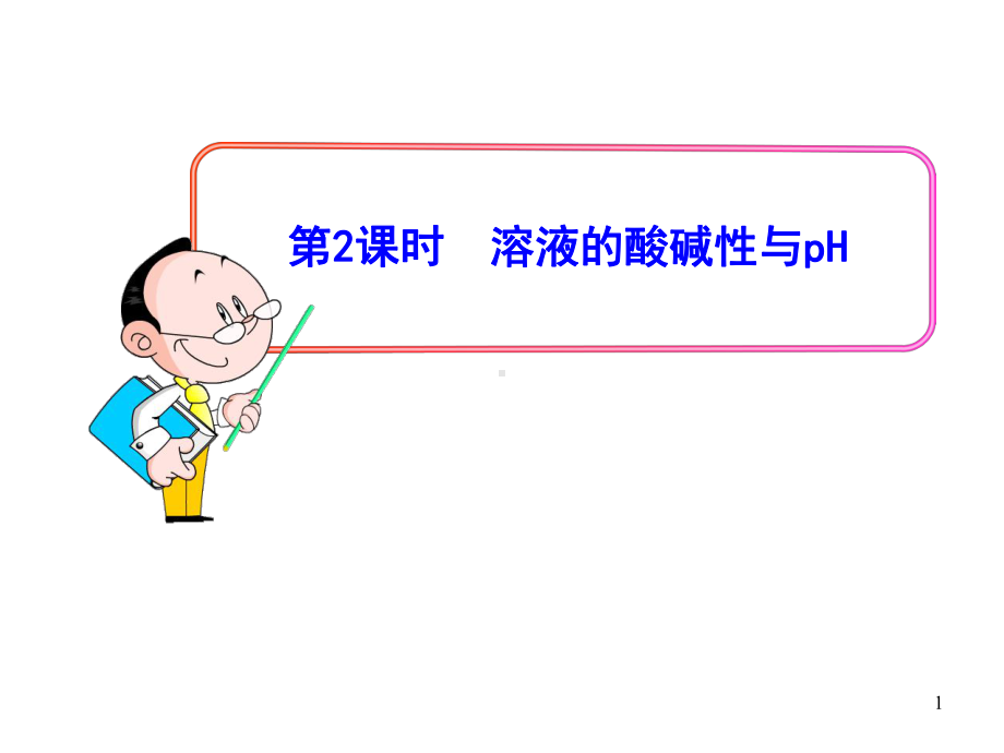 溶液的酸碱性与ph-ppt课件全面版.ppt_第1页