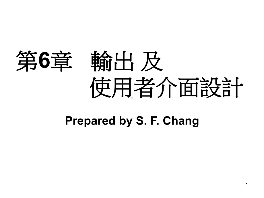 第6章输出及使用者介面设计.ppt_第1页