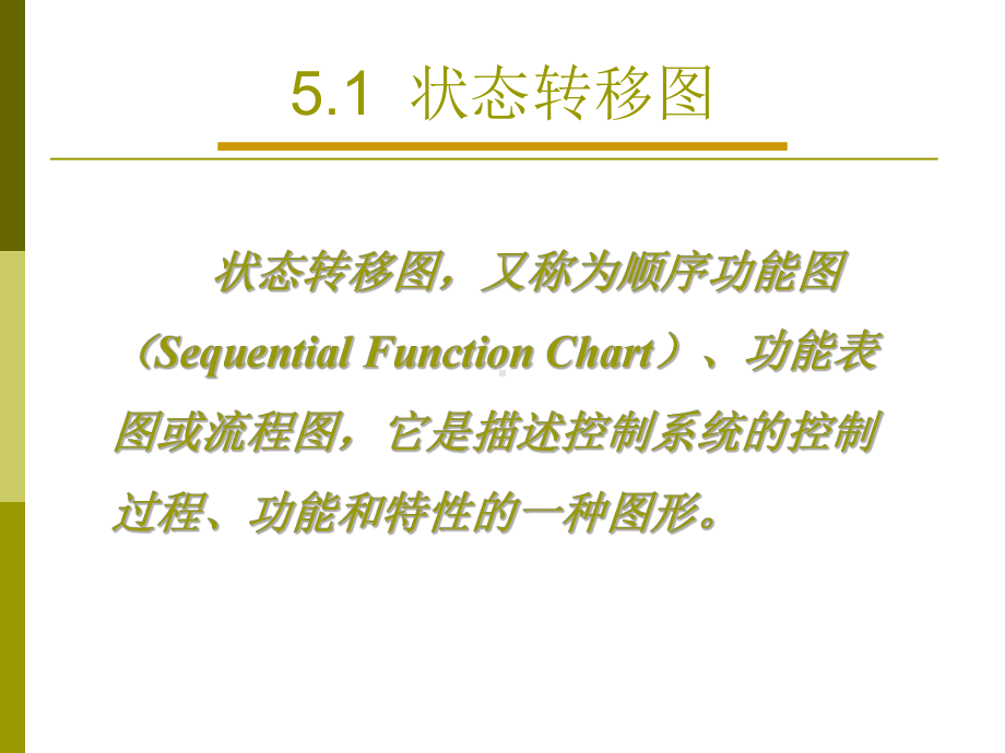 第5章--状态转移图及其顺序控制梯形图设计讲解.ppt_第3页