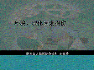 环境理化因素损伤课件.ppt