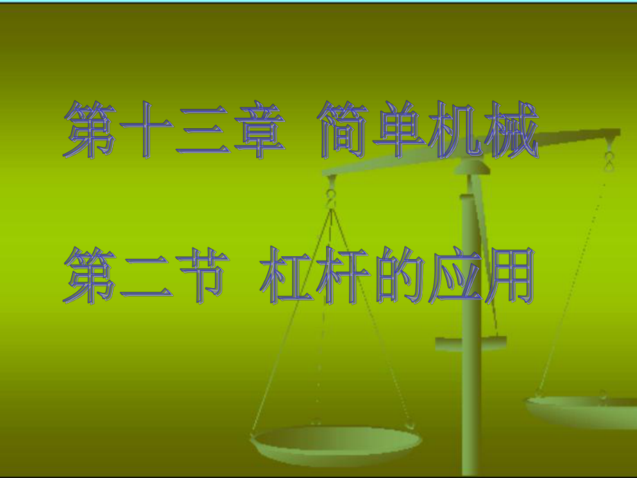 杠杆的应用(物理课件).ppt_第1页