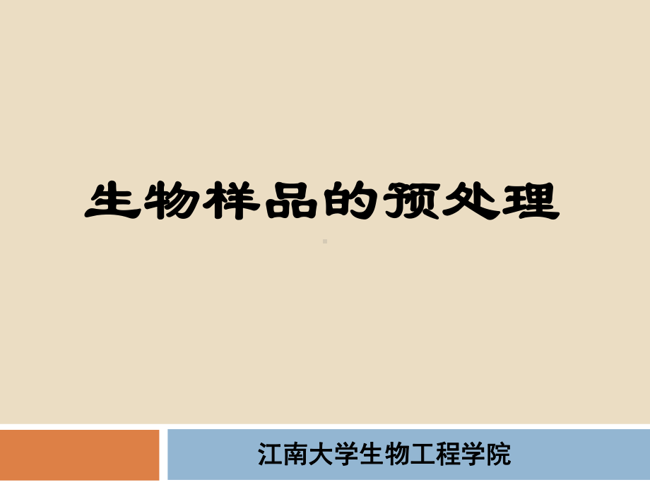 电子教案与课件：生化分离原理与技术.pptx_第1页