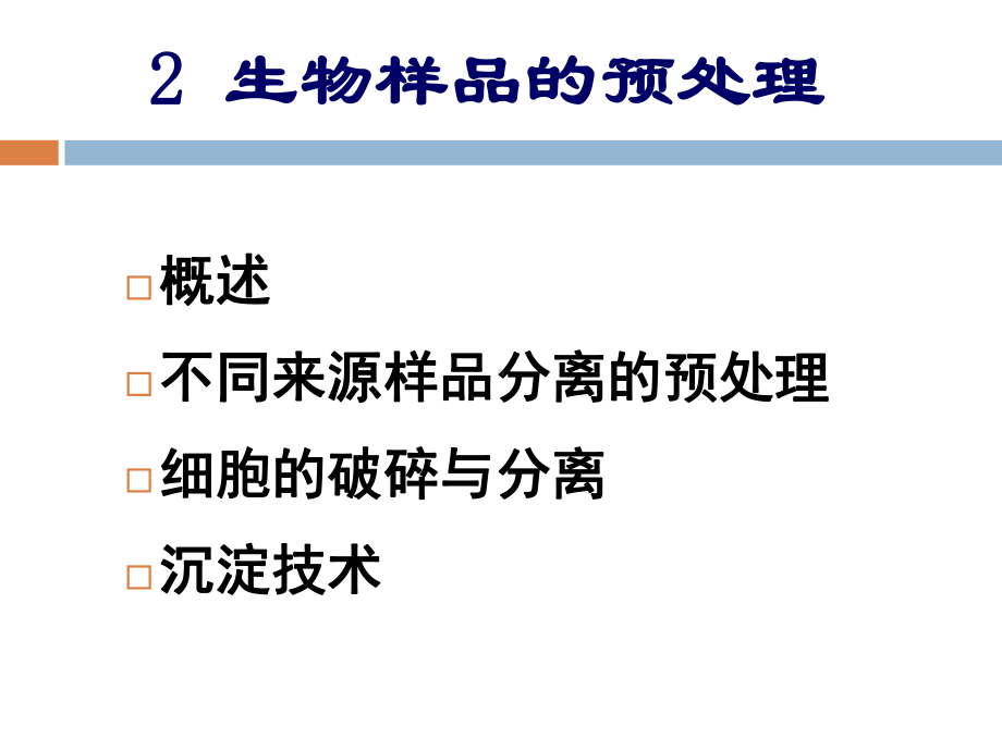 电子教案与课件：生化分离原理与技术.pptx_第2页