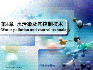 环境科学导论-第4章课件.ppt