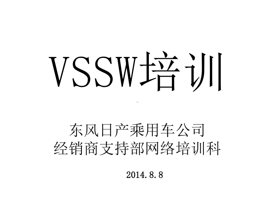 汽车销售九大流程培训vssw讲解课件.ppt_第1页