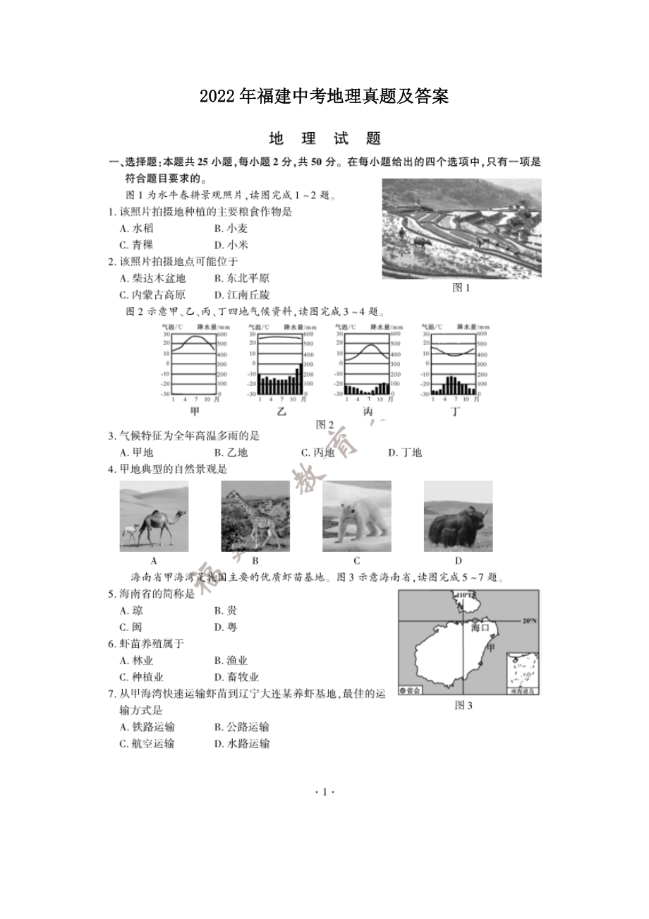 2022年福建中考地理真题及参考答案.doc_第1页