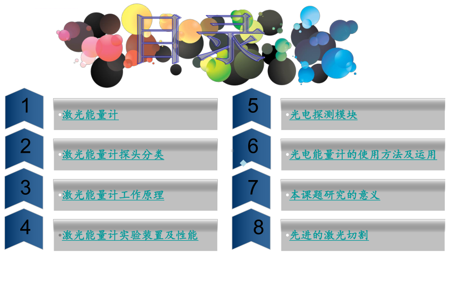 激光能量计的原理及使用-1ppt课件.ppt_第2页