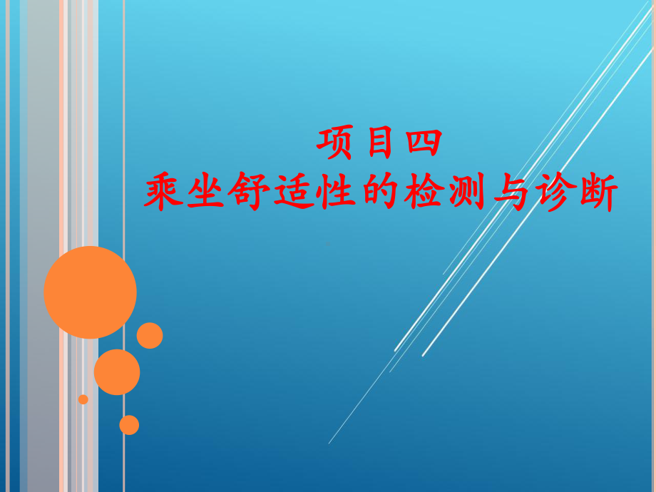 汽车故障检测与诊断项目四-乘坐舒适性的检测与诊断课件.ppt_第1页