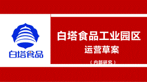 某食品工业园区运营草案(ppt-共46页)课件.ppt