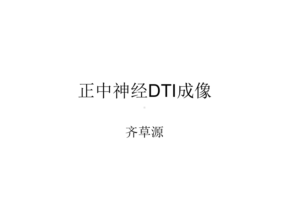 正中神经DTI成像课件.ppt_第1页