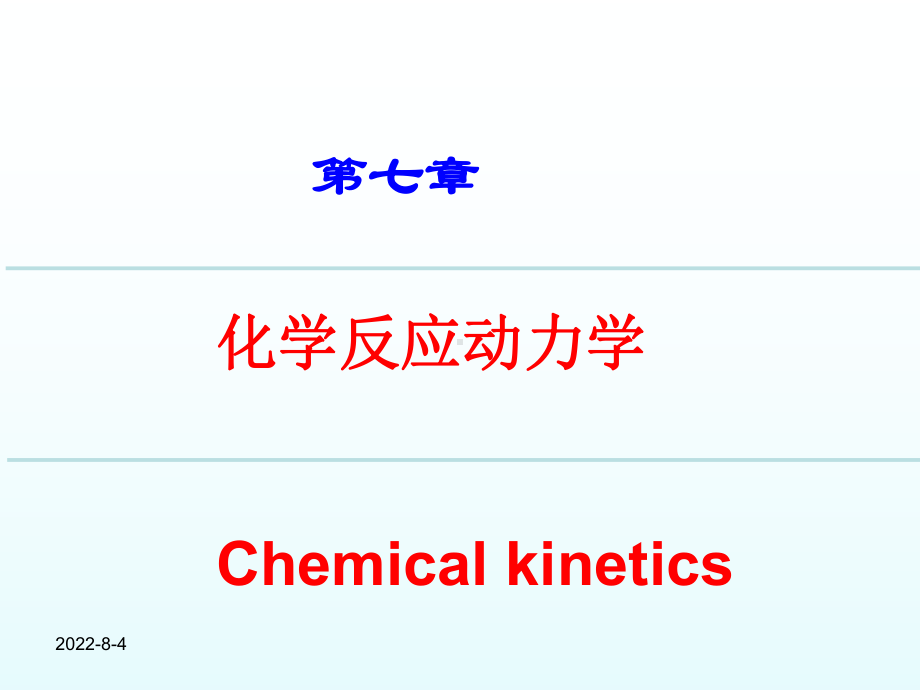 物理化学电子教案—课件.ppt_第1页