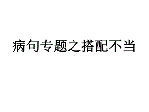 病句之搭配不当练习题52详解课件.ppt