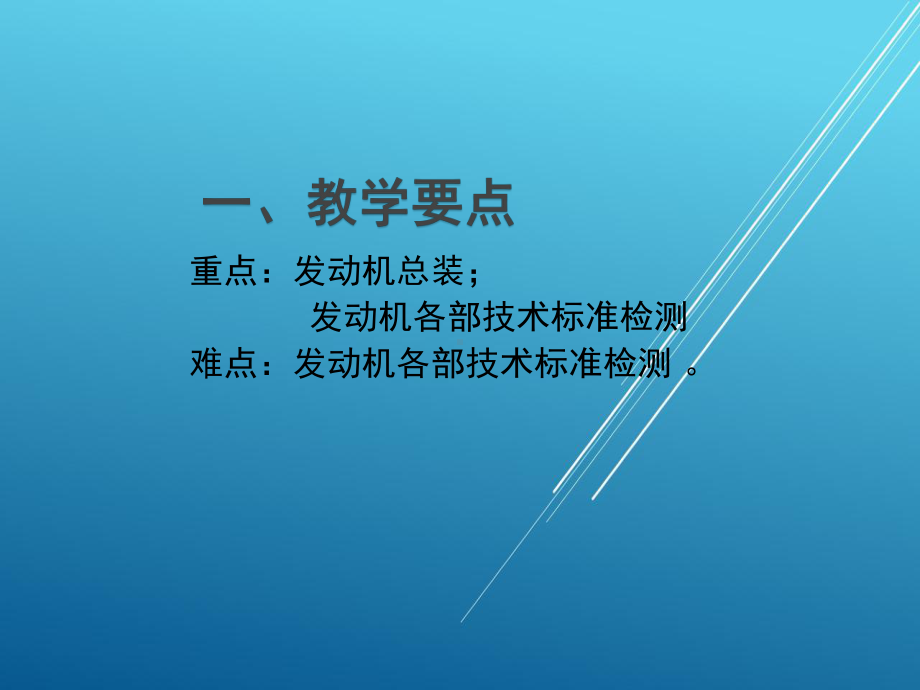 汽车发动机机械系统检修项目十五-发动机总装与调试课件.ppt_第2页