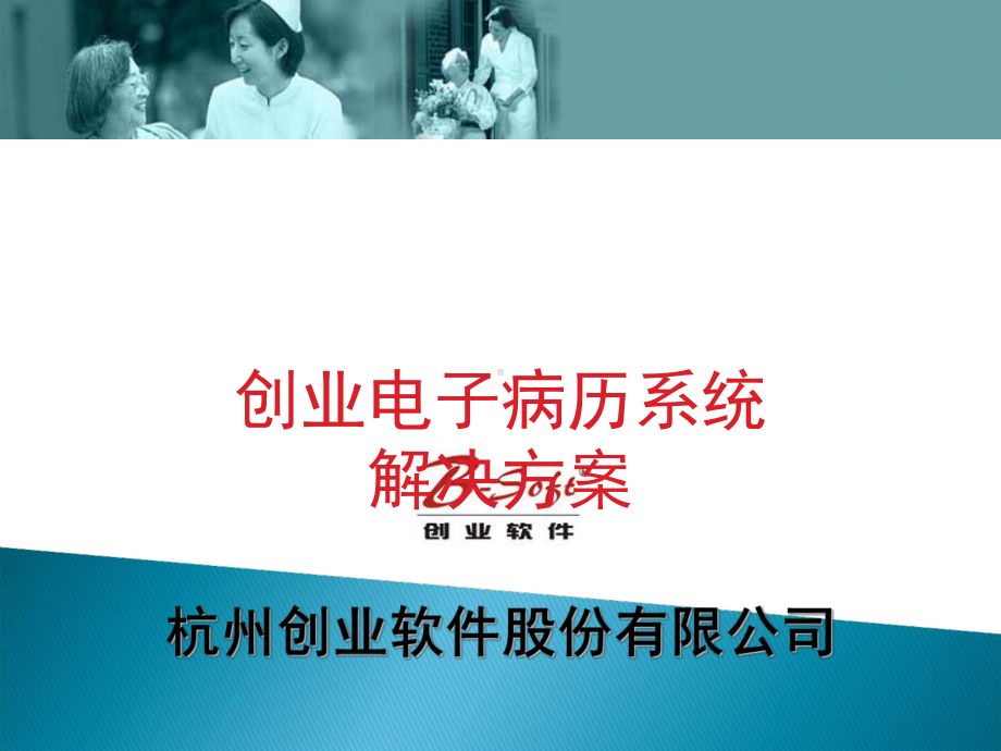 电子病历系统介绍-43页PPT课件.ppt_第1页