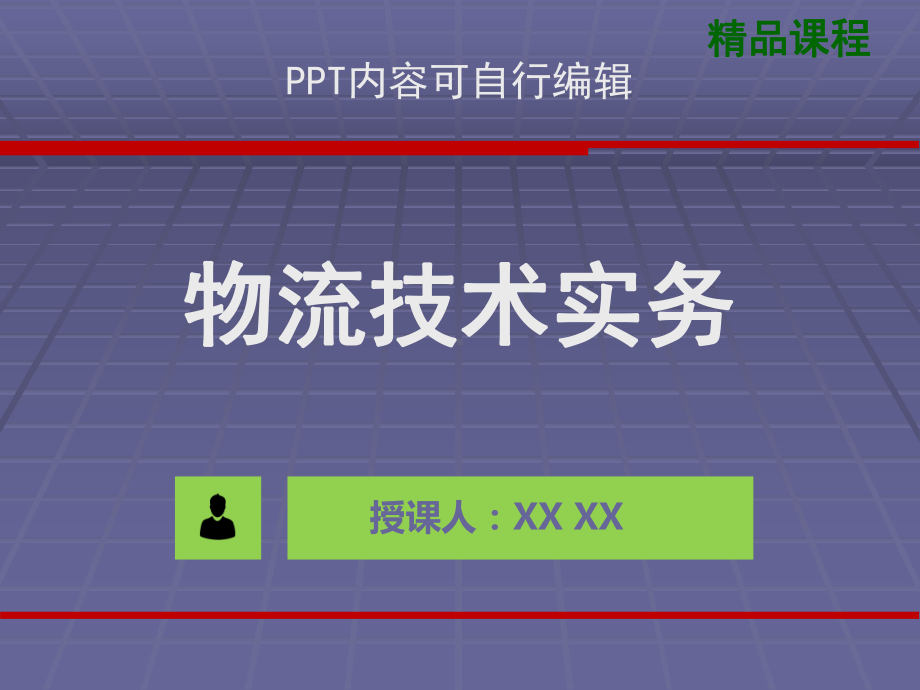 物流技术实务PPT精品课程课件全册课件汇总.ppt_第1页