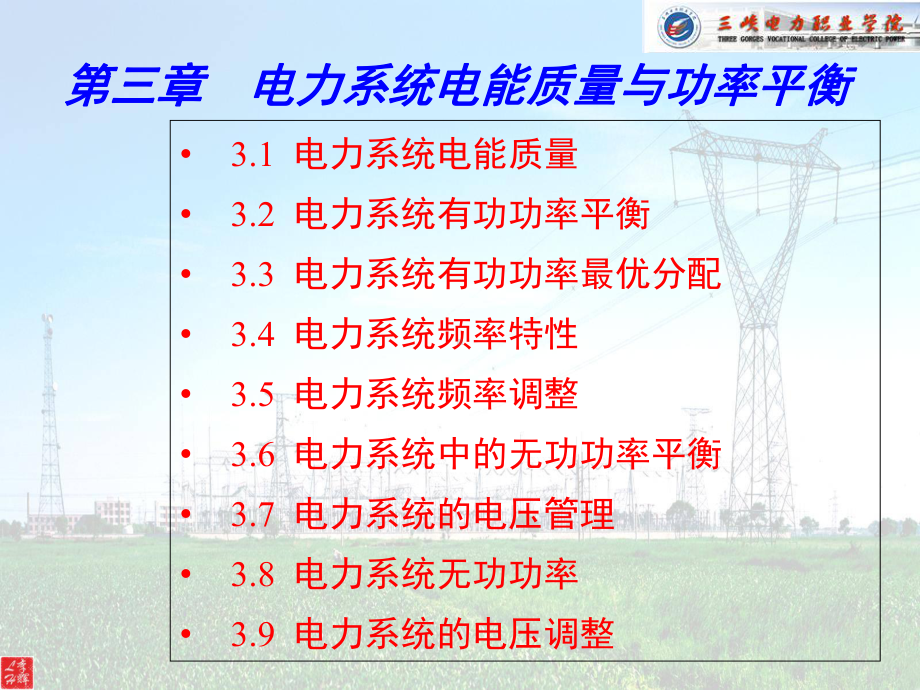 电力系统电能质量与功率平衡培训课件(共61张PPT).ppt_第2页