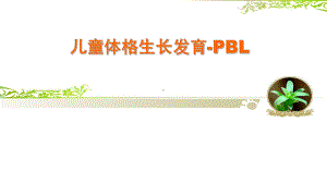 生长发育评价-PBL课件.pptx