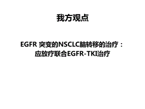 突变的NSCLC脑转移的治疗：应放疗联合EGFR-TKI治疗课件.pptx