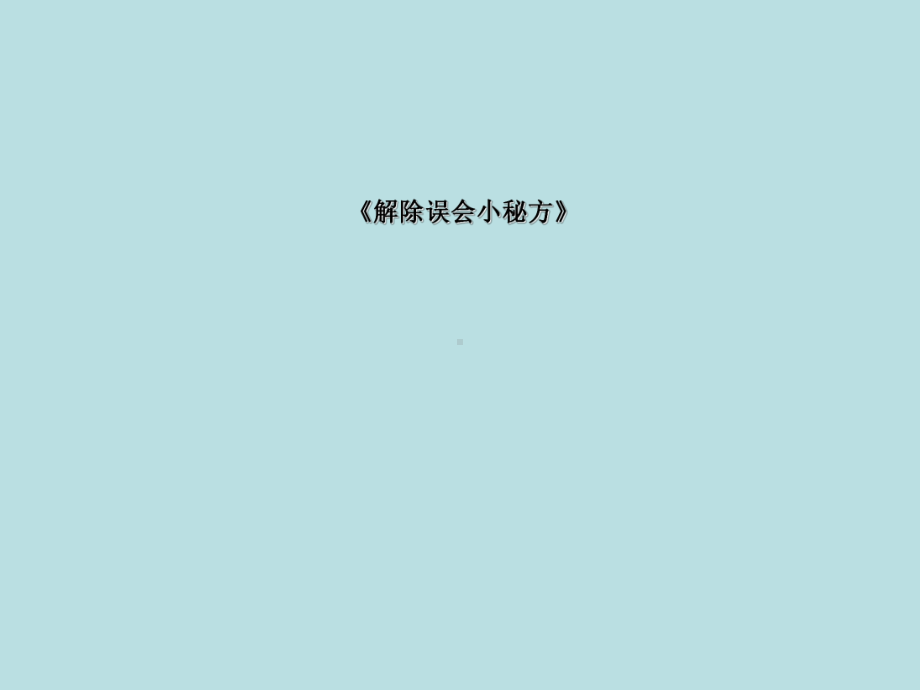 解除误会小秘方（ppt课件）2022-2023学年主题班会六年级-通用版.ppt_第1页