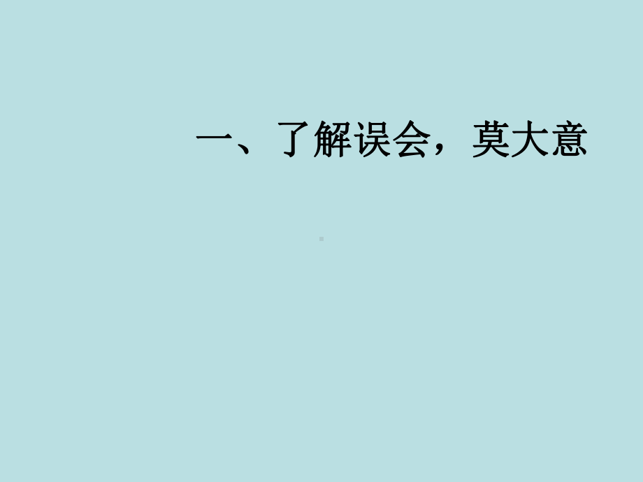 解除误会小秘方（ppt课件）2022-2023学年主题班会六年级-通用版.ppt_第2页