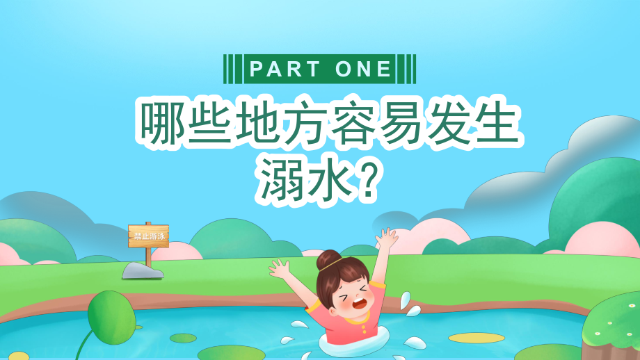 防溺水安全教育主题班会ppt课件2022—2023学年下学期.pptx_第3页