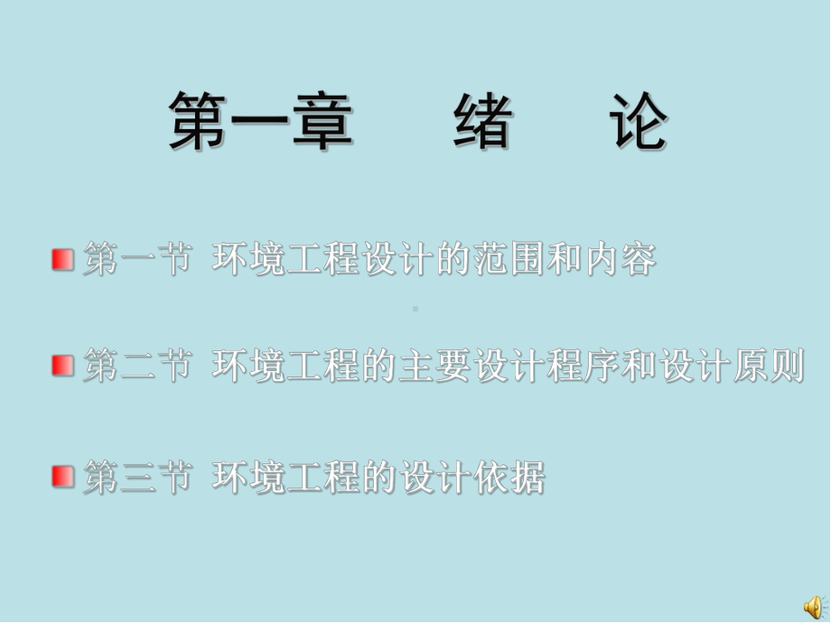 环境工程设计基础教第一章.ppt_第1页