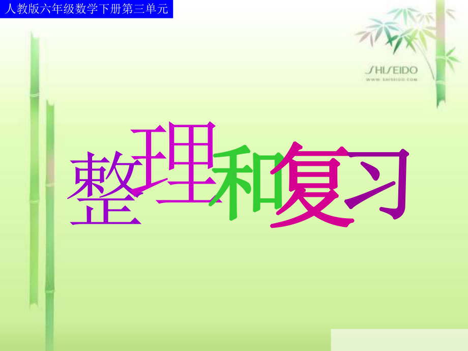 比例第十八课时课件.ppt_第1页