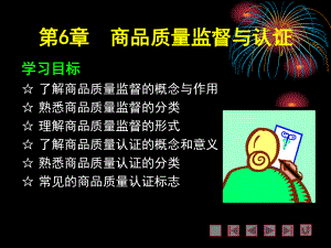 第6章商品质量监督与认证课件.ppt