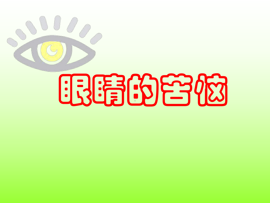 用眼卫生-PPT课件.ppt_第2页