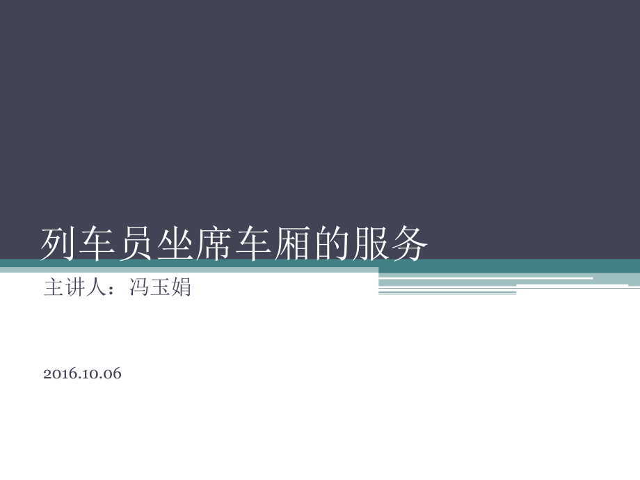 第二单元第一课：列车员座席服务实务分析课件.ppt_第1页