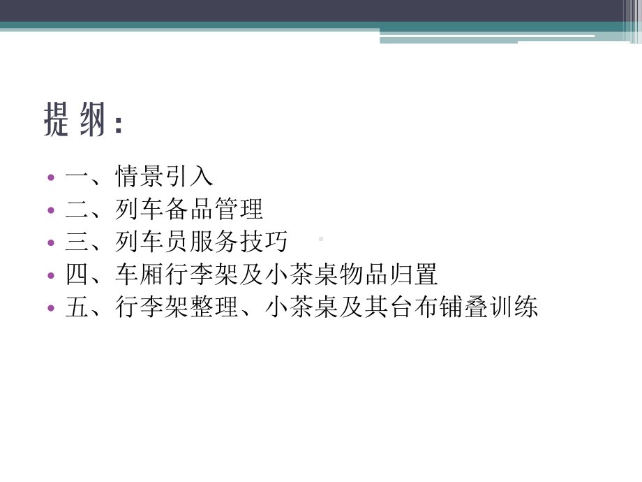 第二单元第一课：列车员座席服务实务分析课件.ppt_第2页