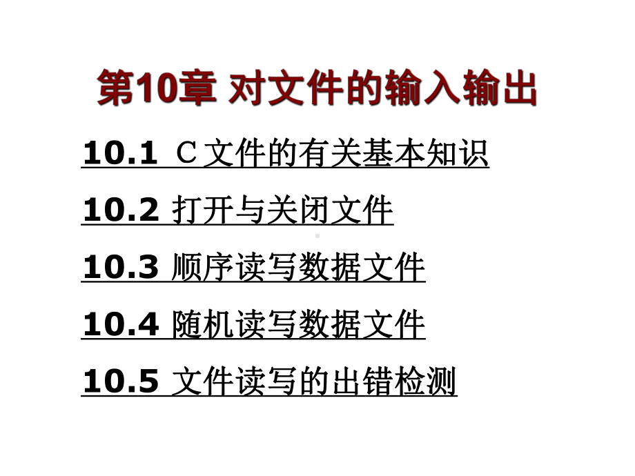 第10章-对文件的输入输出课件.ppt_第1页