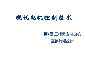 现代电机控制技术第4章-三相感应电动机直接转矩控制课件.ppt