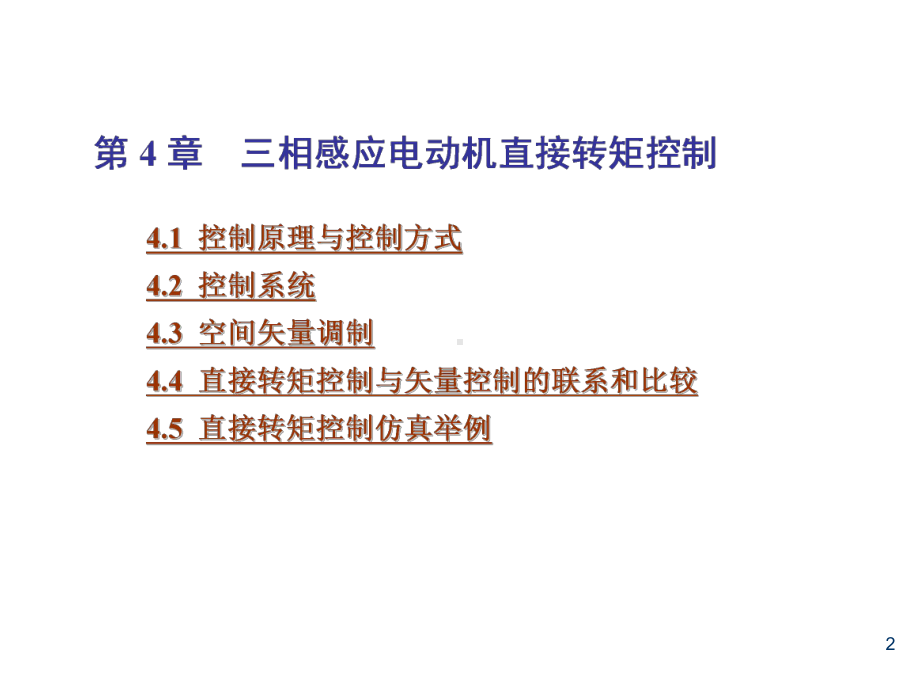 现代电机控制技术第4章-三相感应电动机直接转矩控制课件.ppt_第2页