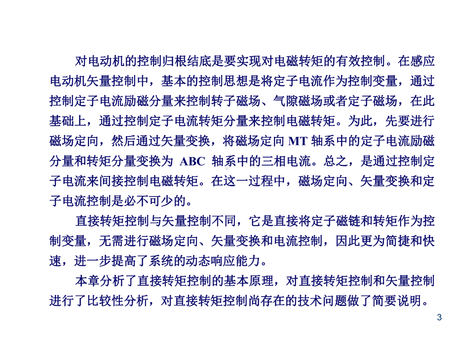 现代电机控制技术第4章-三相感应电动机直接转矩控制课件.ppt_第3页