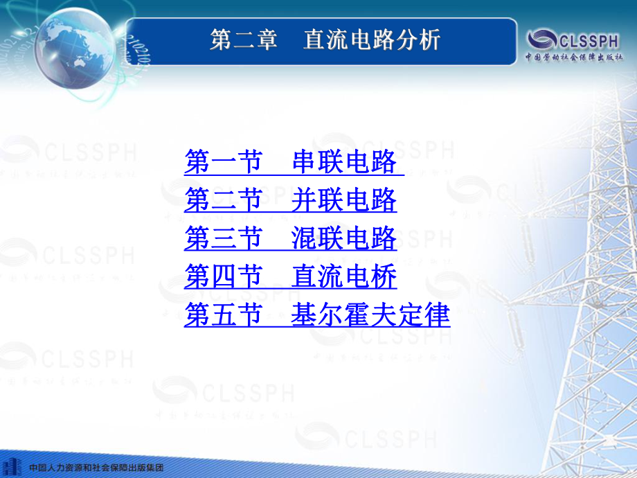 电子课件-《电工电子基础知识(第二版)》-A09-1641-第二章-直流电路分析-.ppt_第1页