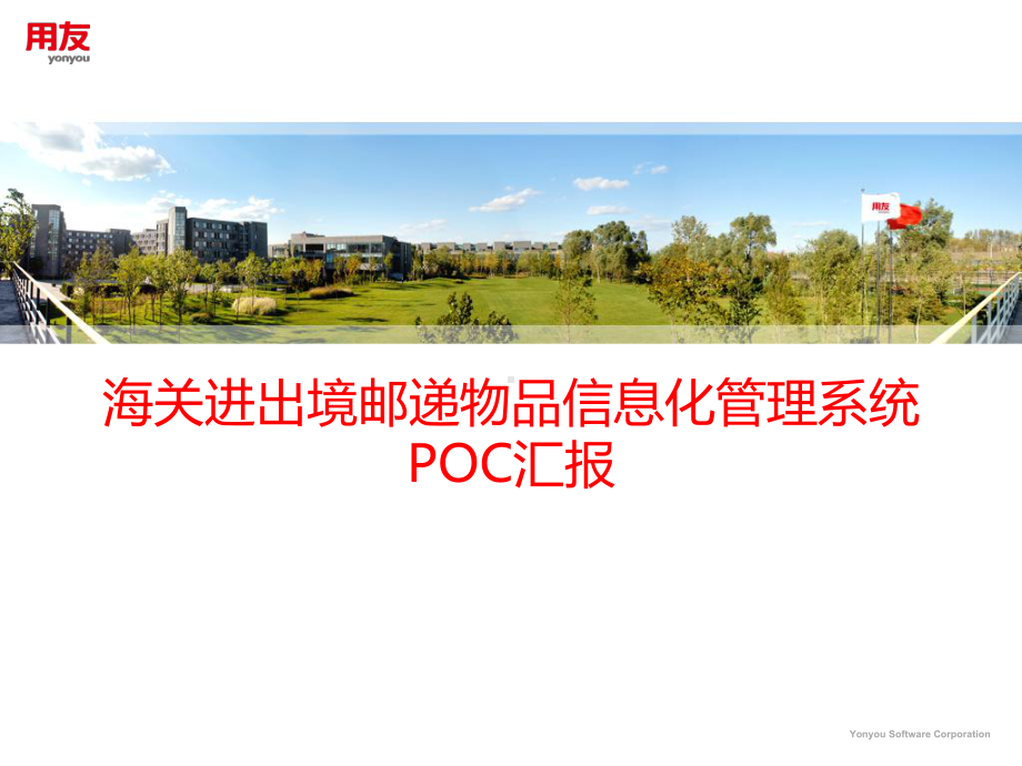 海关进出境邮递物品信息化管理系统POC汇报课件.pptx_第1页