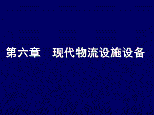 物流分析与设施规划-物流工程设施设备-3.ppt