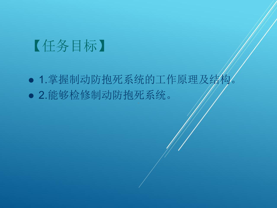 汽车底盘任务6-制动防抱死系统的课件.ppt_第1页